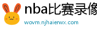 nba比赛录像回放